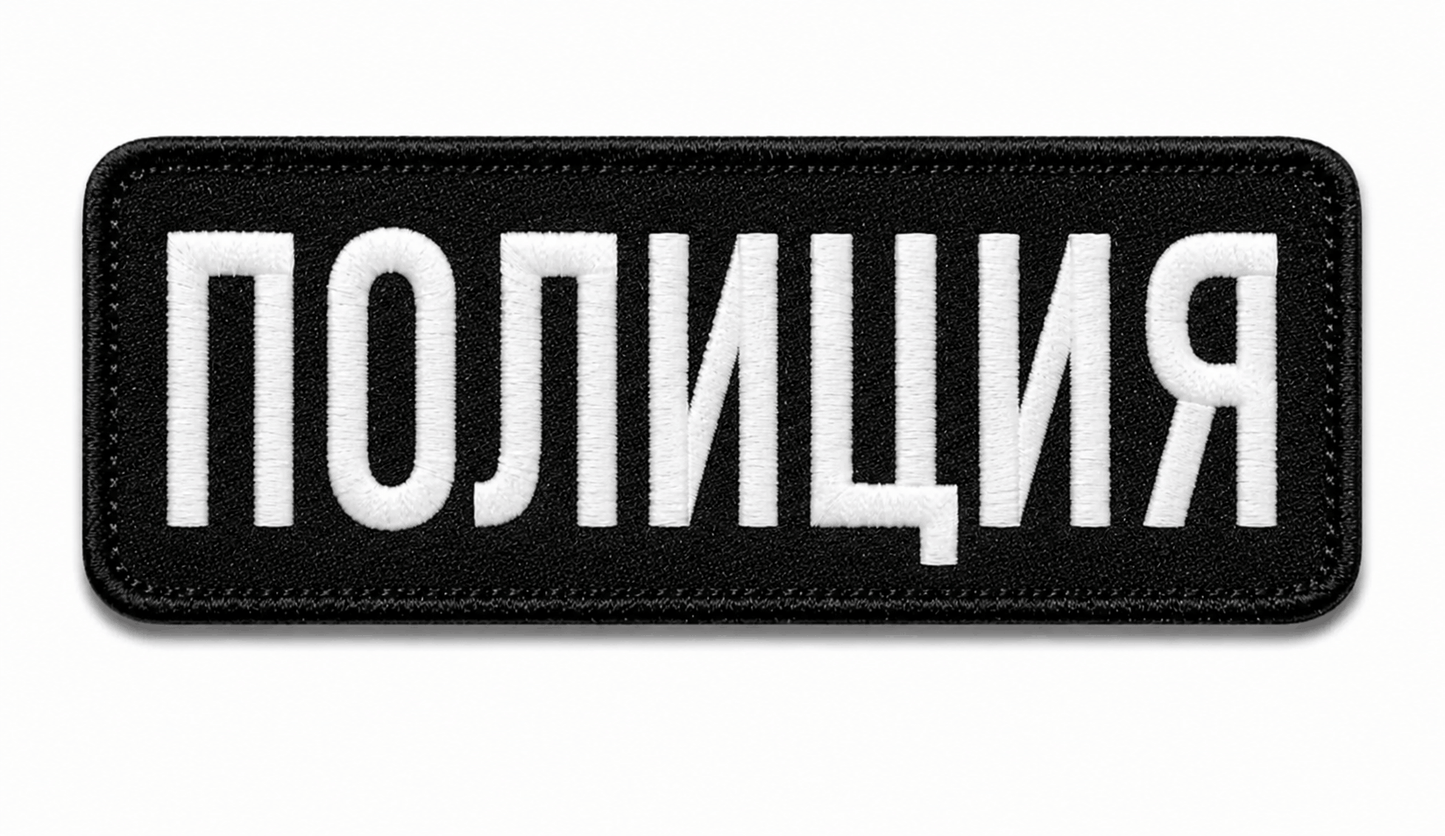 Нашивка ПОЛИЦИЯ 25x9 cm с велкро гръб