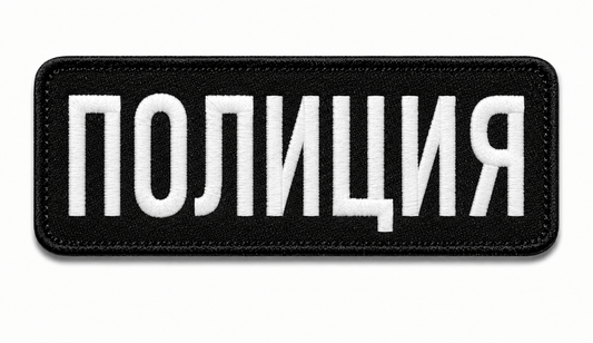 Нашивка ПОЛИЦИЯ 25x9 cm с велкро гръб