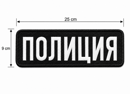Нашивка ПОЛИЦИЯ 25x9 cm с велкро гръб